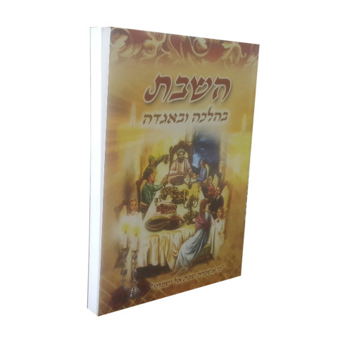 השבת בהלכה ובאגדה - הרב דוד נקי