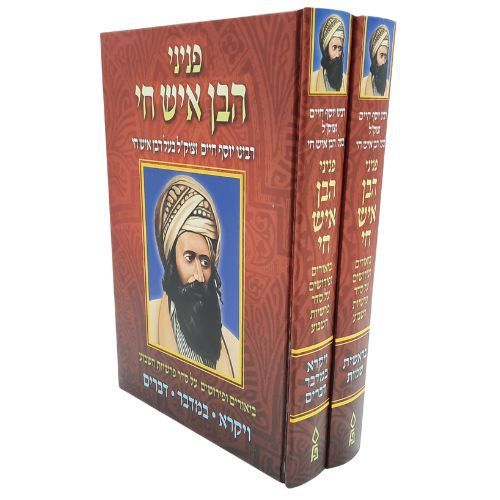 פניני הבן איש חי (2 כרכים)