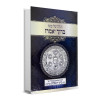 הגדה של פסח "ברוך יאמרו" - הרב ברוך רוזנבלום