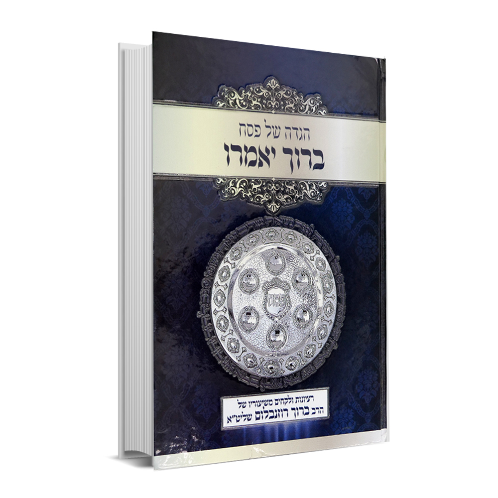 הגדה של פסח "ברוך יאמרו" - הרב ברוך רוזנבלום