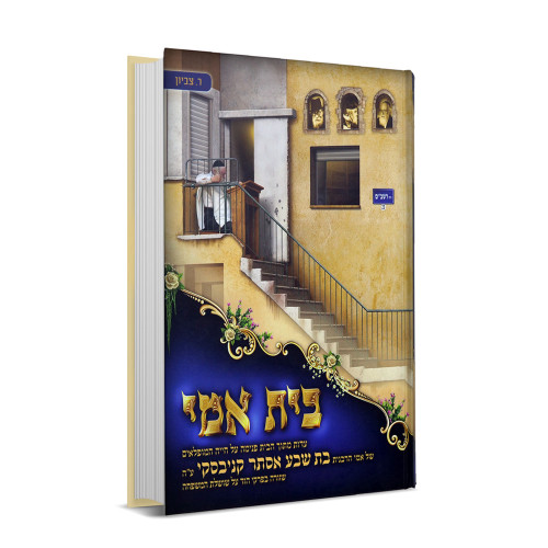 בית אמי - הרבנית בת שבע קניבסקי