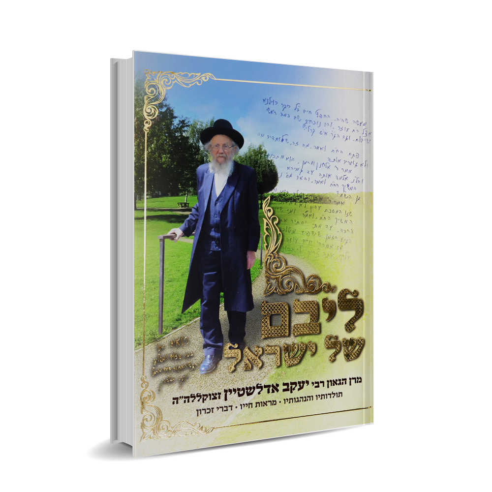 ליבם של ישראל - הרב יעקב אדלשטיין זצ"ל