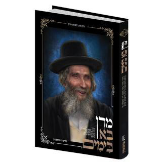 מרן בא בימים - הרב שטינמן זצ
