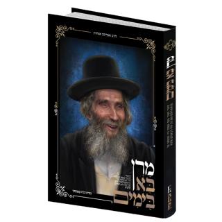 מרן בא בימים - הרב שטינמן זצ"ל