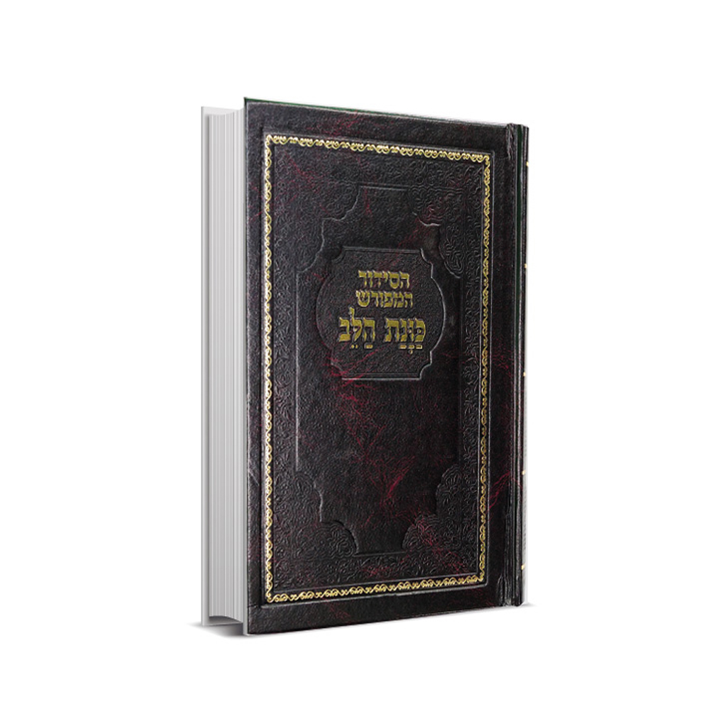 סידור כוונת הלב כריכה סקאי