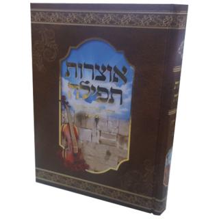 אוצרות תפילה - דגם כותל - הרב שי שמח