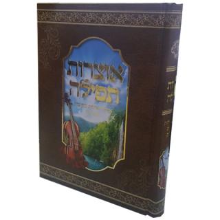 אוצרות תפילה - דגם נוף - הרב שי שמח
