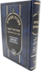 משניות מבוארות בכרך אחד - דף ליום