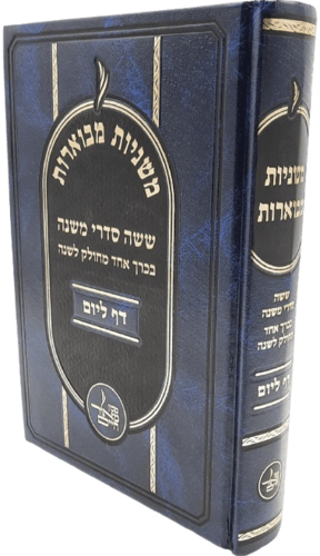 משניות מבוארות בכרך אחד - דף ליום