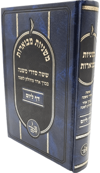 משניות מבוארות בכרך אחד - דף ליום