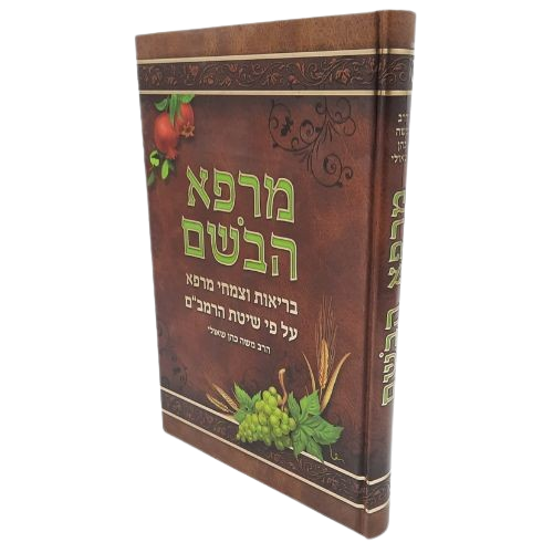 מרפא הבושם - בריאות וצמחי מרפא על פי שיטת הרמב"ם