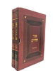 אור החיים על התורה (2 כרכים)