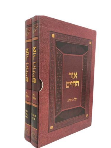 אור החיים על התורה (2 כרכים)