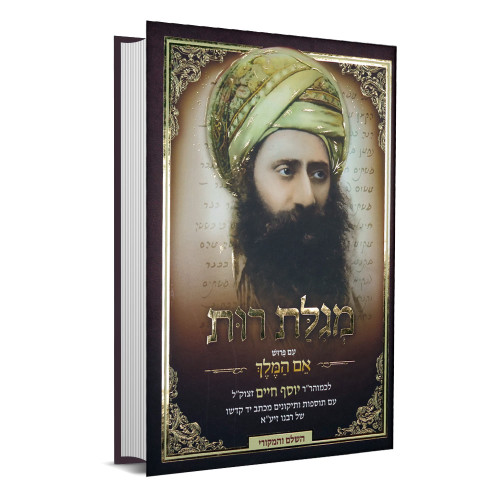 הבן איש חי על מגילת רות