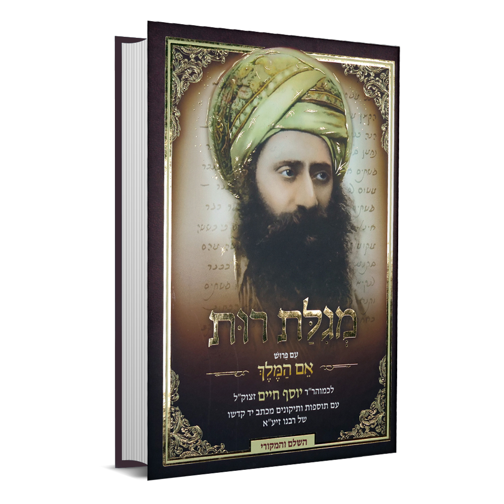 הבן איש חי על מגילת רות