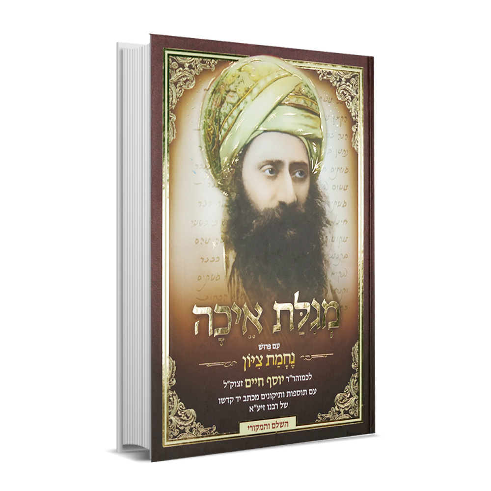 הבן איש חי על מגילת איכה