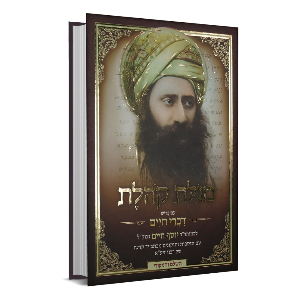 הבן איש חי על מגילת קהלת