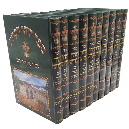 הזוהר הקדוש (10 כרכים)