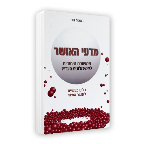 מדעי האושר - מאיר גור