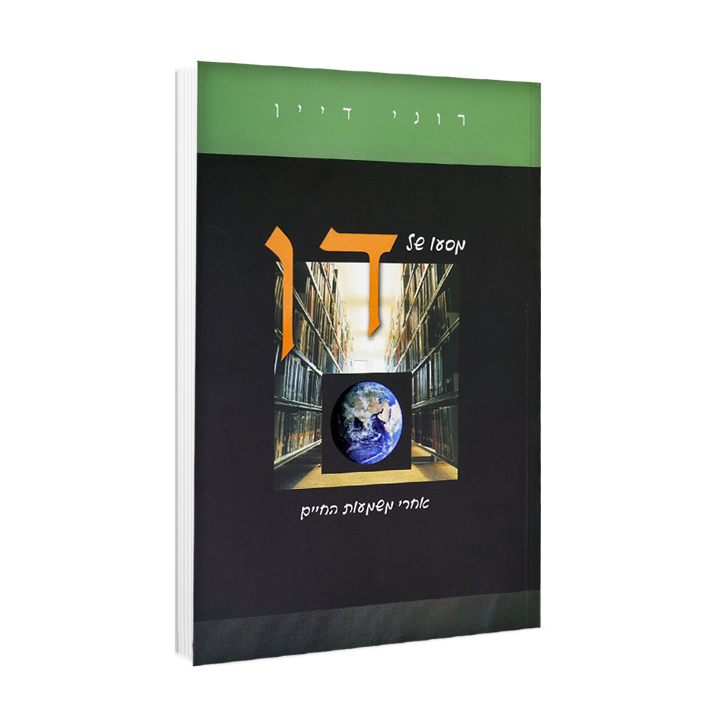 מסעו של דן אחר משמעות החיים - רוני דיין
