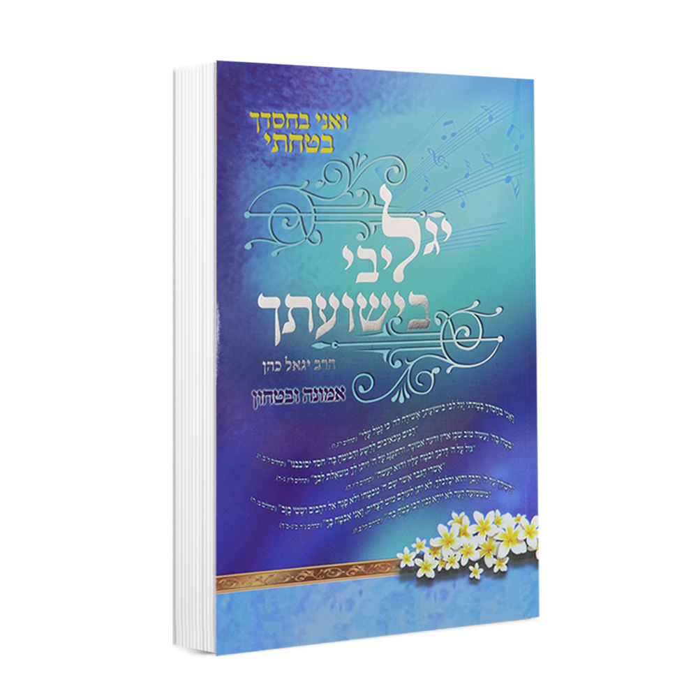 יגל ליבי בישועתך - הרב יגאל כהן
