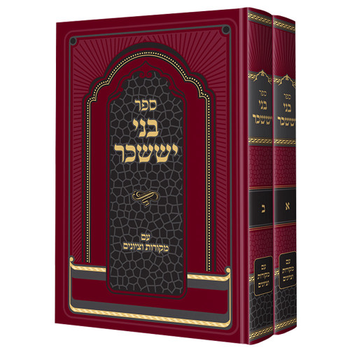 בני יששכר (2 כרכים)