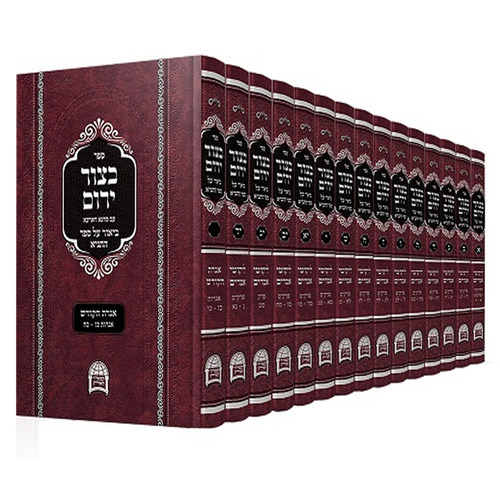 בצור ירום - הרב יורם אברג'יל (17 כרכים)