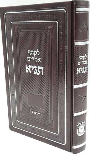 לקוטי אמרים תניא - גדול