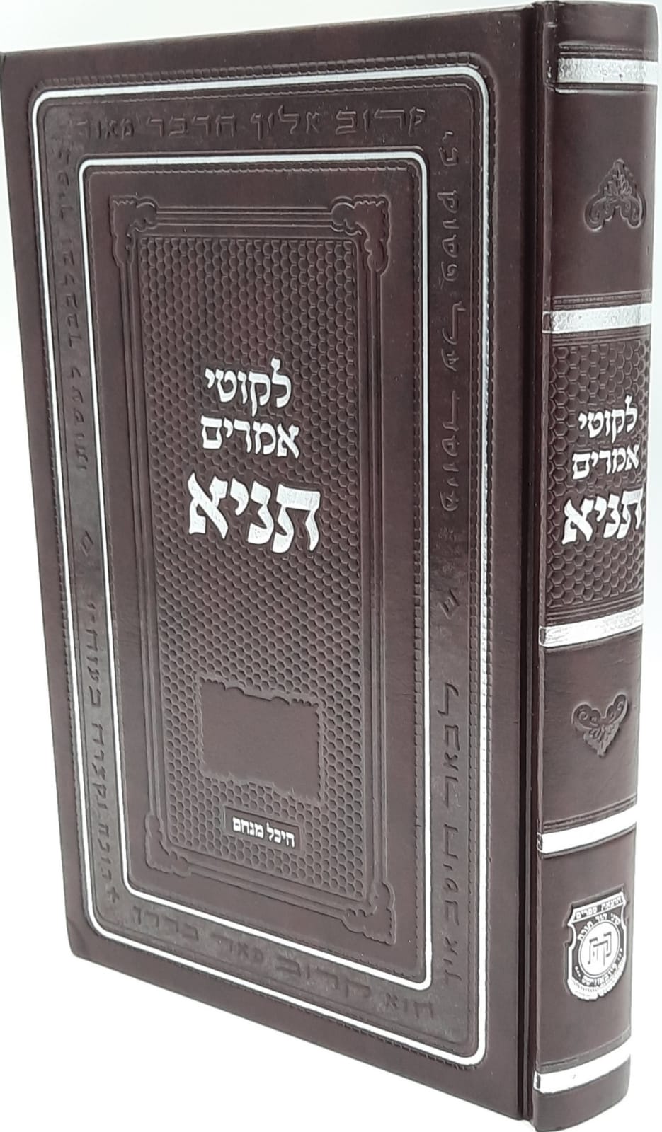 לקוטי אמרים תניא - גדול