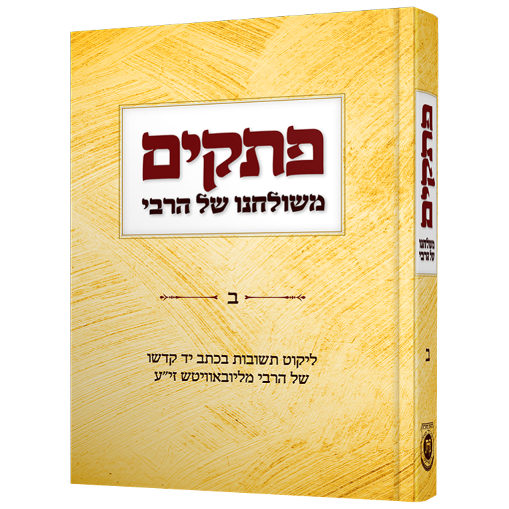 פתקים משולחן הרבי - חלק שני