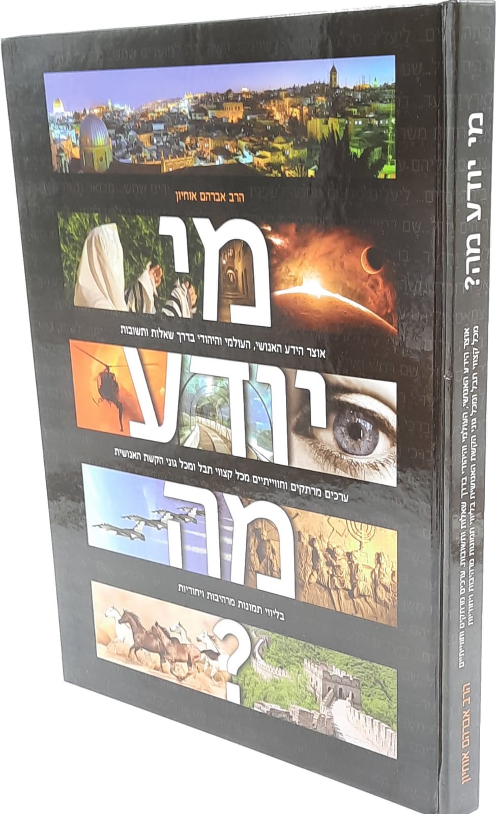מי יודע מה ?