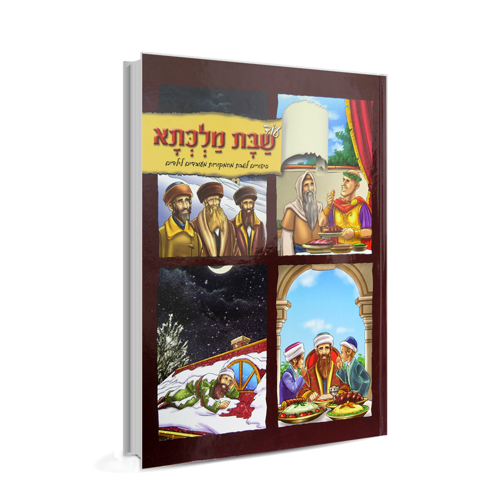 עוד שבת מלכתא