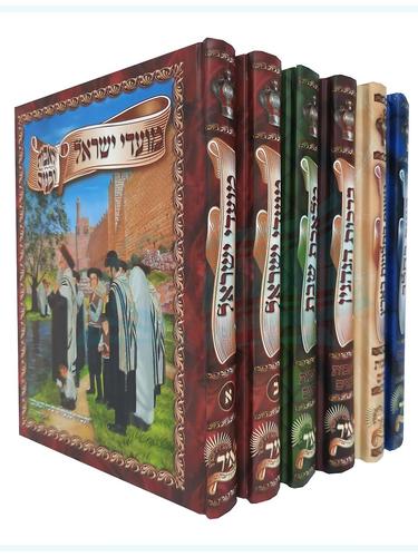 מועדי ישראל לאבות ובנים (6 כרכים)
