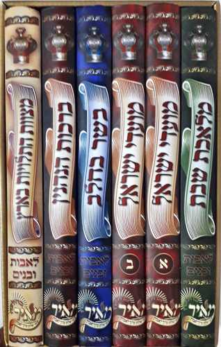 מועדי ישראל לאבות ובנים (6 כרכים)