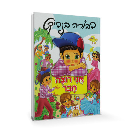 אני רוצה חבר - דבורה בנדיקט