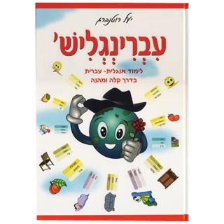 עברינגליש - לימוד אנגלית בדרך קלה ומהנה