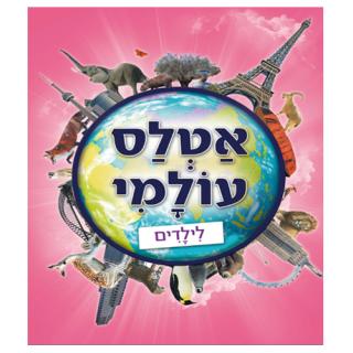אטלס עולמי לילדים