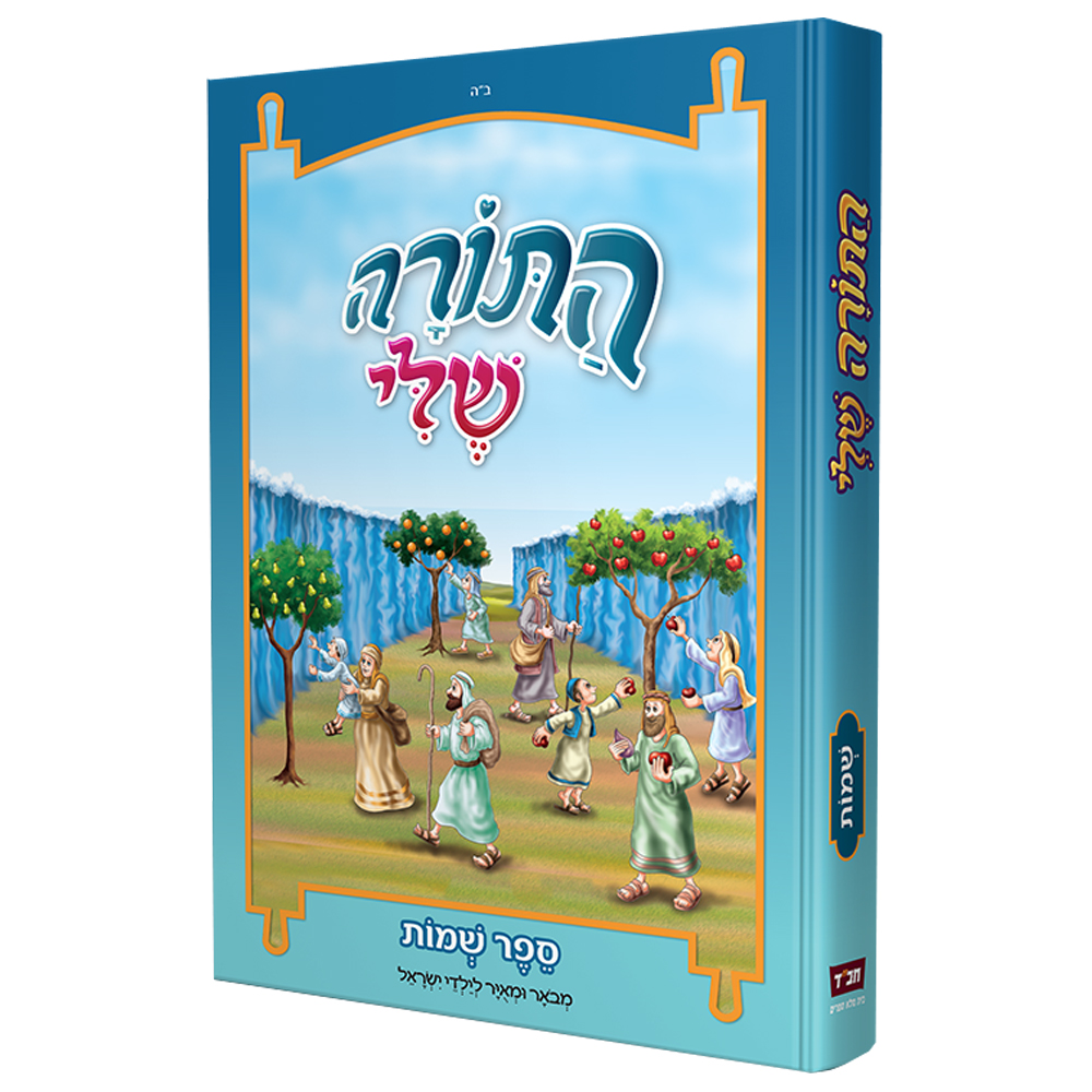 התורה שלי - שמות