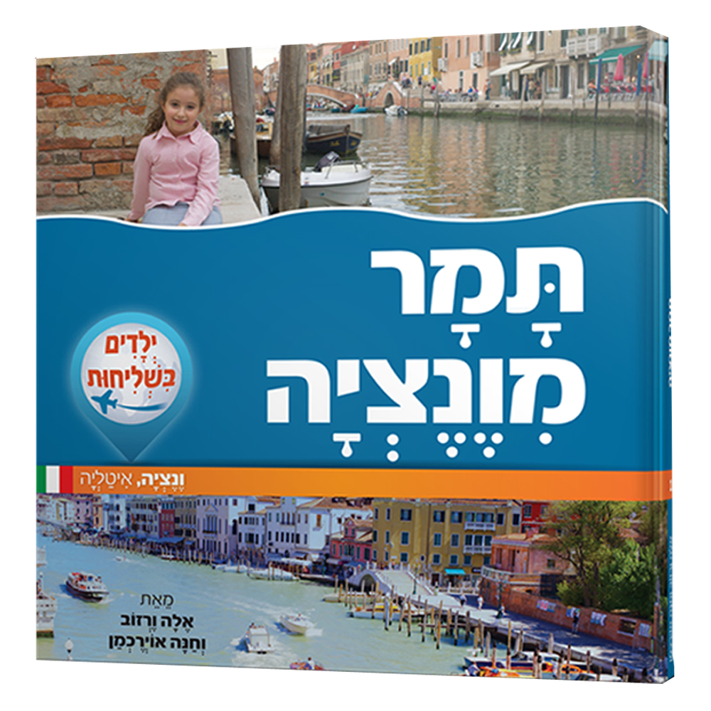 ילדים בשליחות 1 - תמר מונציה