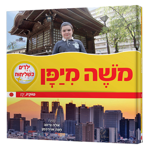 ילדים בשליחות 2 - משה מיפן