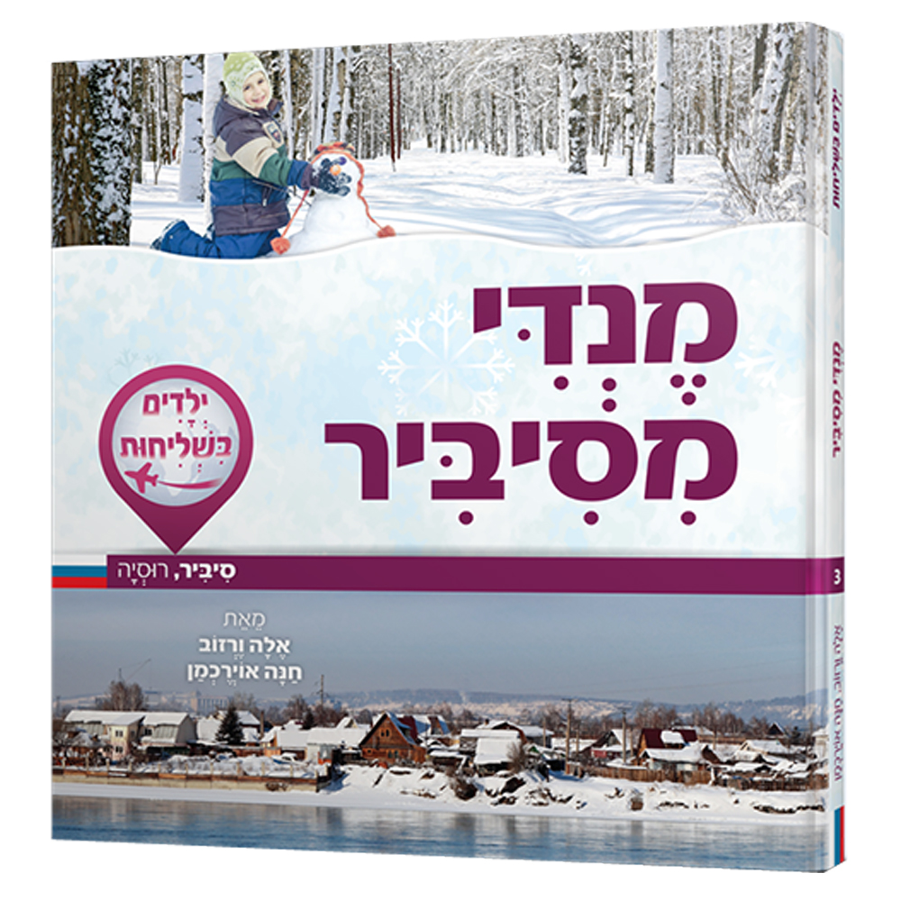 ילדים בשליחות 3 - מנדי מסיביר