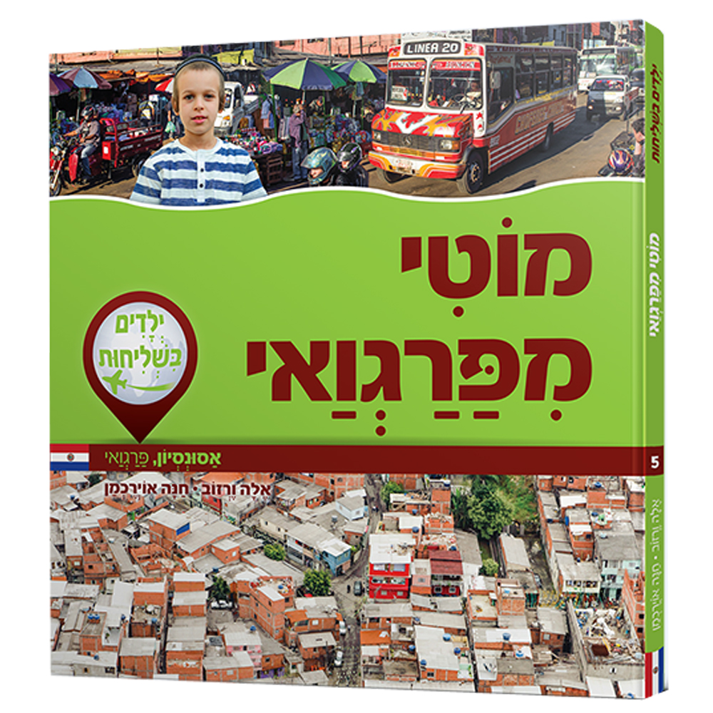 ילדים בשליחות 5 - מוטי מפרגוואי