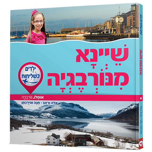 ילדים בשליחות 6 - שיינא מנורבגיה