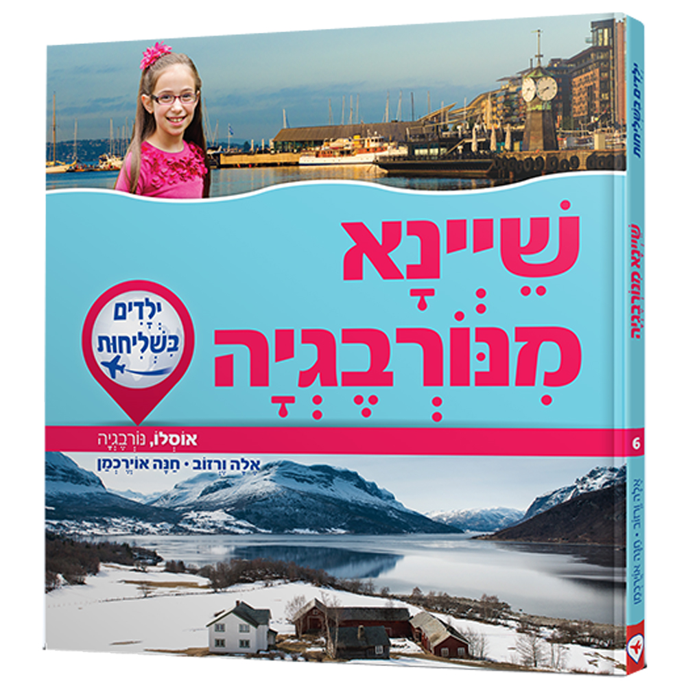 ילדים בשליחות 6 - שיינא מנורבגיה