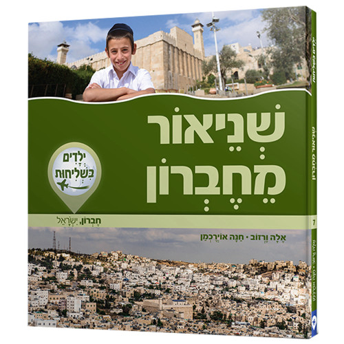 ילדים בשליחות 7 - שניאור מחברון