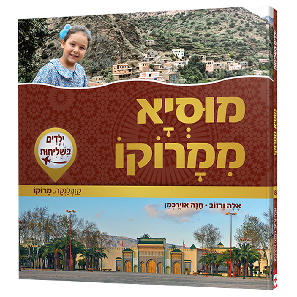 ילדים בשליחות 8 - מוסיא ממרוקו