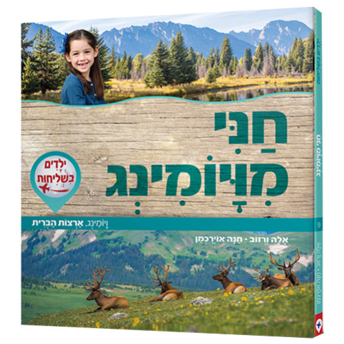 ילדים בשליחות 9 - חני מויומינג, ארצות הברית