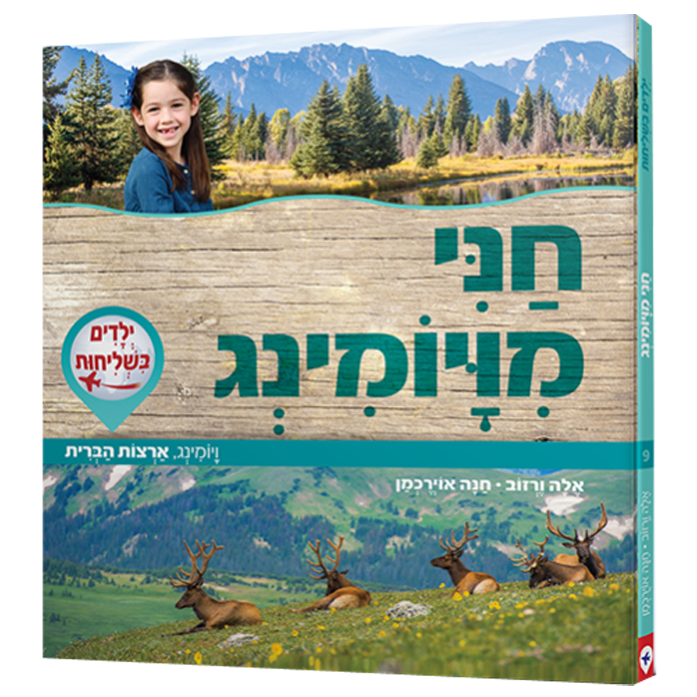 ילדים בשליחות 9 - חני מויומינג, ארצות הברית