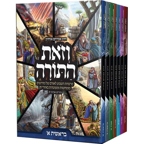 וזאת התורה (7 כרכים)