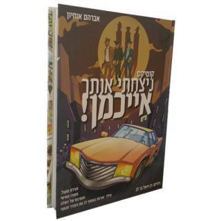 ניצחתי אותך אייכמן 1